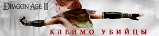 Dragon Age II - Прохождение DLC «Клеймо убийцы»